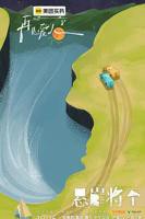 中国大陆综艺《再见爱人第五季》20260304免费在线观看