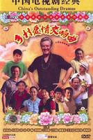 乡村爱情交响曲 免费高清在线观看