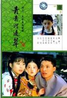 青青河边草免费完整版观看