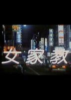 《我的家庭教师》_免费高清电影_高清完整视频在线观看