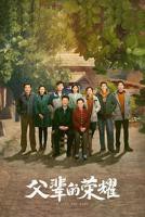 父亲荣耀1-40集电视剧免费观看全集高清