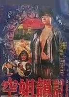 《空姐韵谈》主题伦理在线观看-全集港台伦理-多瑙影院