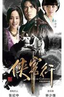 侠客行2026第01集在线播放_国产剧_