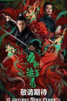 唐朝诡事录/第01集