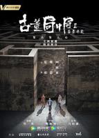 《古董局中局Ⅱ:鉴墨寻瓷》第01集免费在线播放 -全集电视剧