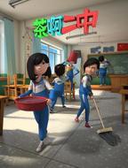 在线观看《茶啊二中第二季》第01话高清完整版