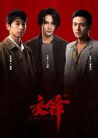《交锋》电视剧