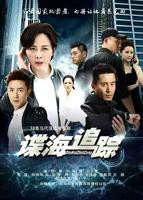 谍海追踪_第01集