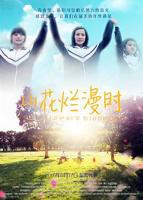 山花烂漫时电视剧全集免费观看