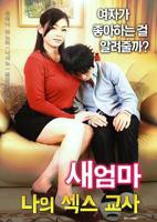 继母：我的性老师完整版在线观看