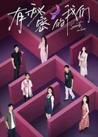 《有秘密的我们第二季》综艺节目_高清完整版免费在线