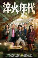 《权欲第四章:武力第一季》在线观看 