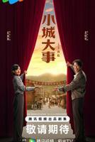 小城大事电视剧免费观看全集高清完整版