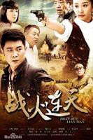 《战火连天2014》电视剧第01集云播资源免费在线观看完整版全集