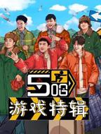 五哈第6季免费观看高清全集