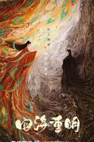 四海重明12_第12集