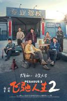 正在播放《飞驰人生2》HD国语免费高清全集在线观看