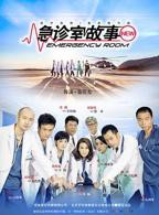 法国经典《急诊室的故事》
