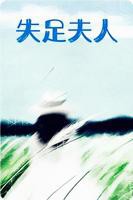 失足夫人HD中字免费在线观看完整无删减版-绘图美剧屋