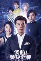 《我的美女老师2》1080p免费在线观看无删减完整版