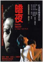 《暗夜》HD免费在线播放-全集电影