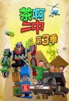 《茶啊二中第三季》动漫全集免费在线观看-第01集-高清