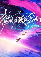 《势均力敌的我们第二季》高清完整免费在线观看-大陆剧