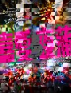 喜爱夜蒲3免费观看国语版--电影免费在线观看高清完整版