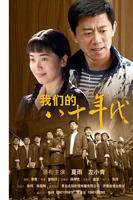 《我们的八十年代》电视剧免费在线观看-全集国产剧