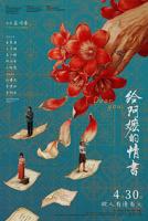 给阿嬷的情书电影