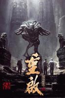 重启之极海听雷第一季_电视剧全集_免费在线观看完整版