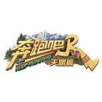 《奔跑吧·茶马古道篇》全集在线观看-综艺