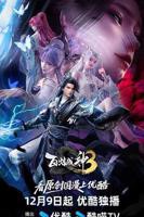 《百炼成神第三季》动漫高清完整版全集在线免费观看_