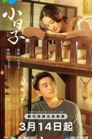 《小日子》-高清电影-完整版在线观看