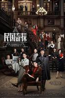 《民国奇探》电视剧国语高清免费完整版观看在线全集