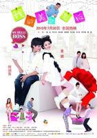 《我的漂亮女老板》大结局是什么