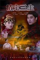 播放第40集连续剧《情定三生2026》在线免费观看-完整版
