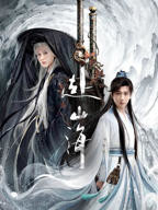 电视剧《赴山海》第01集免费在线观看全集完整版