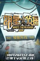 《明星大侦探第四季》高清免费在线观看全集-手机播放