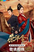 《荣华令》全集免费在线观看完整版-电视剧