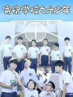 寄宿学校1978