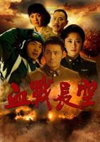 血战长空-免费在线观看-电视剧