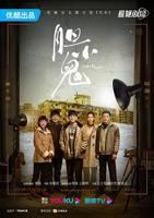 《胆小鬼》电视剧第07集云播资源完整版高清免费在线