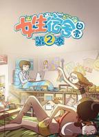 女生宿舍日常第二季免费高清在线观看