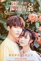 《我的恶魔少爷》免费在线观看-全集电视剧