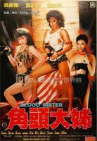 角头大姐HD国语免费在线观看完整无删减版-绘图美剧屋