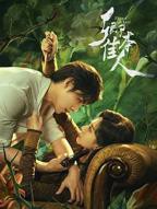 卿本佳人_正片全集完整版在线观看_电视剧