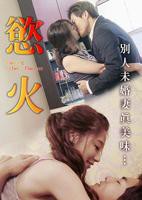 欲火孽情电视剧全集免费观看完整版高清