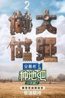 《种地吧2》高清免费完整版-大陆综艺-《种地吧2》在线观看全集