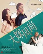 《大嫁风尚》电视剧_免费在线观看全集